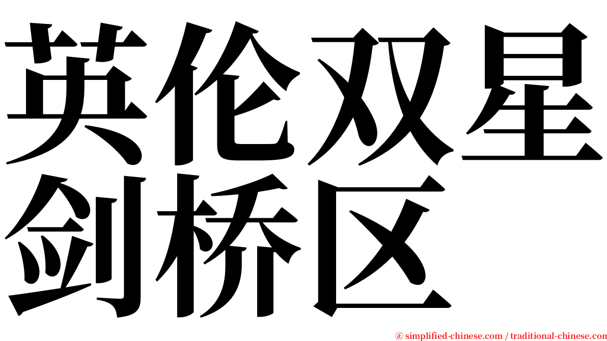 英伦双星剑桥区 serif font