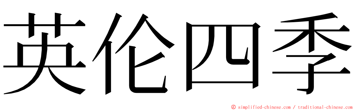 英伦四季 ming font