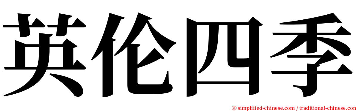 英伦四季 serif font