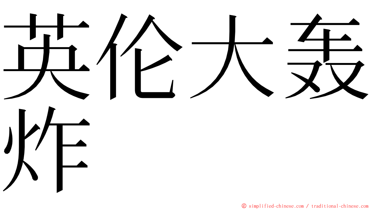 英伦大轰炸 ming font