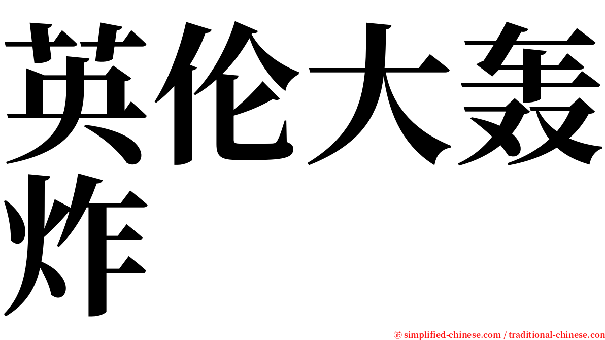 英伦大轰炸 serif font