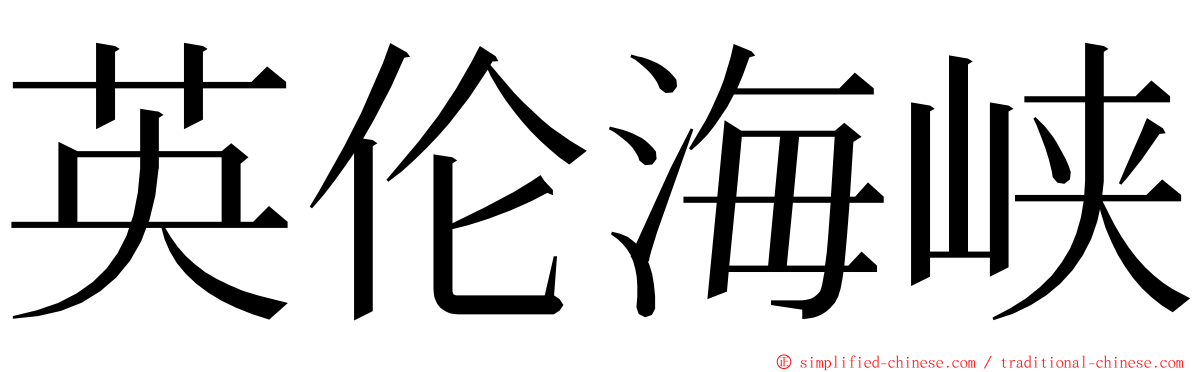 英伦海峡 ming font