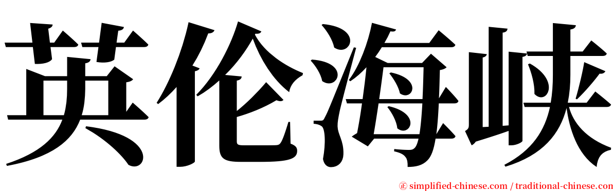 英伦海峡 serif font