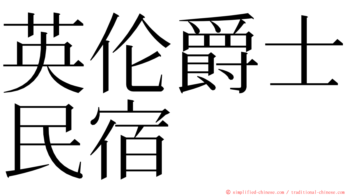 英伦爵士民宿 ming font