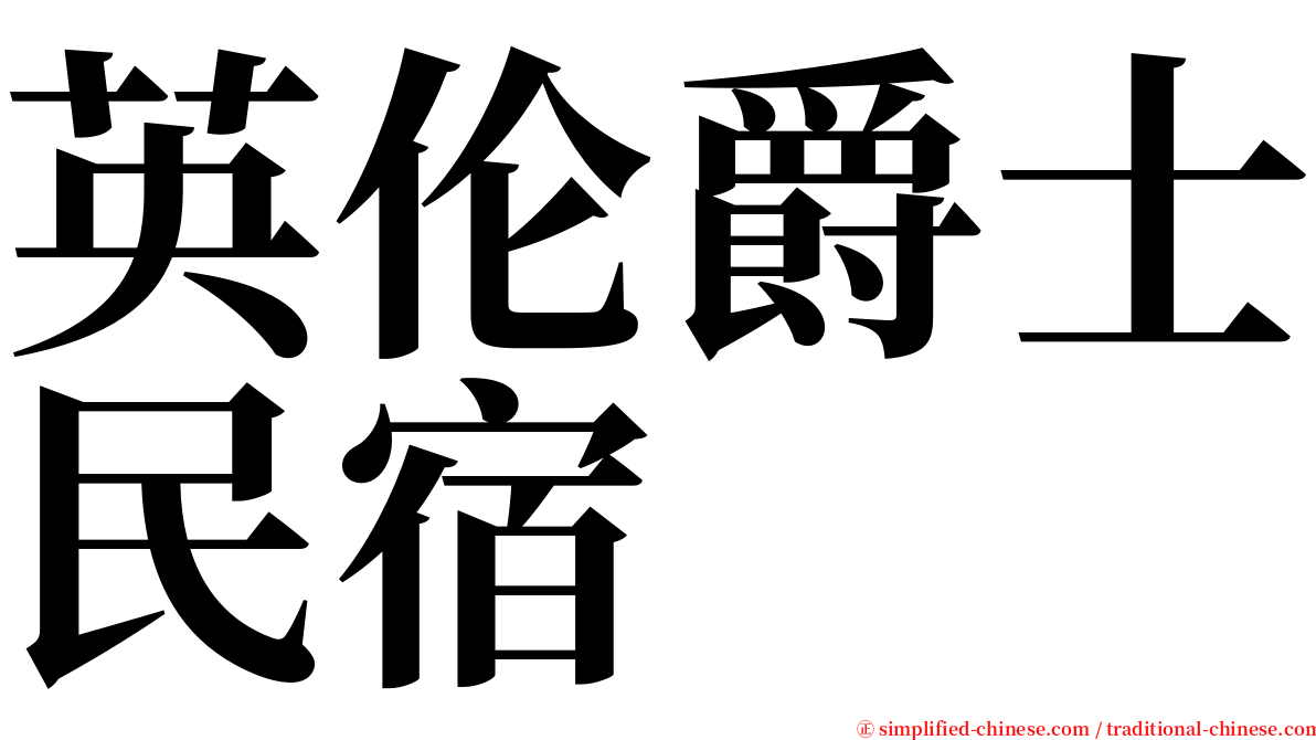 英伦爵士民宿 serif font