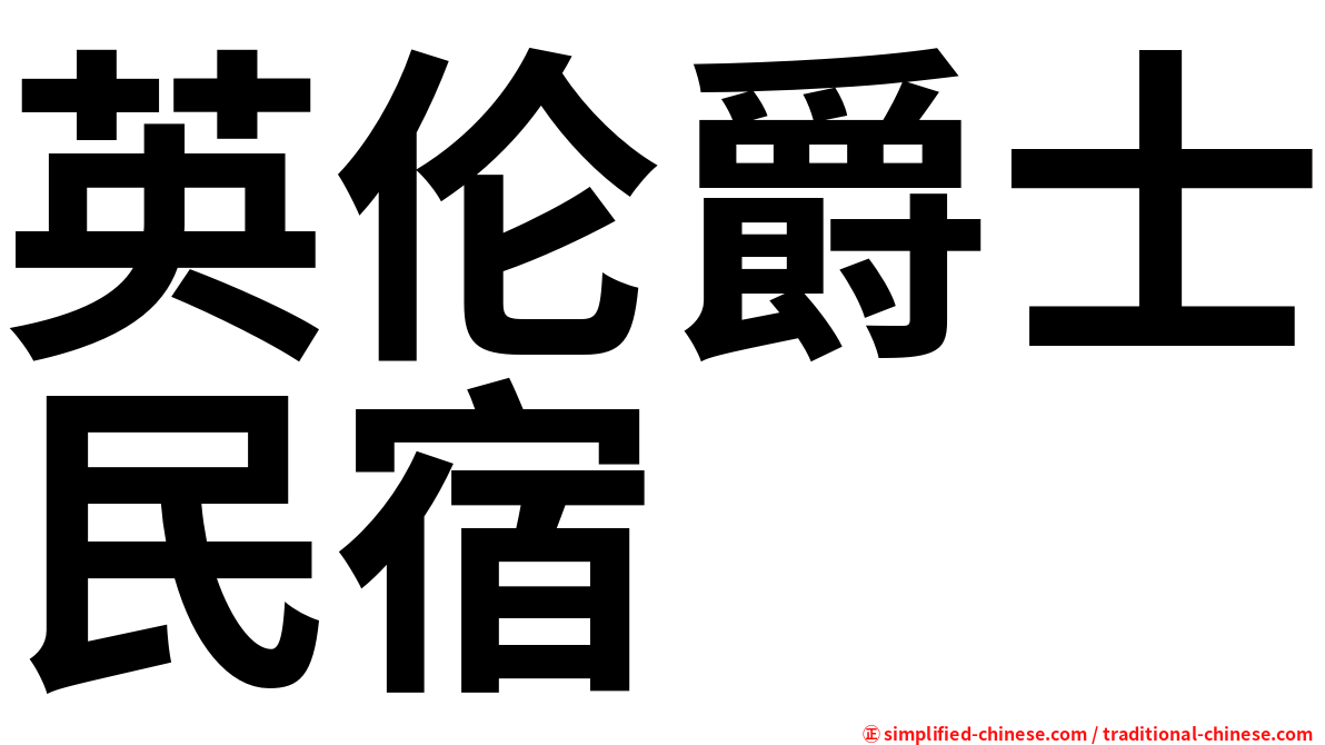 英伦爵士民宿