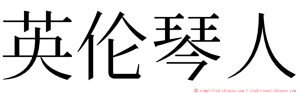 英伦琴人 ming font