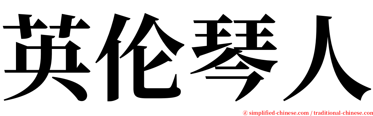 英伦琴人 serif font