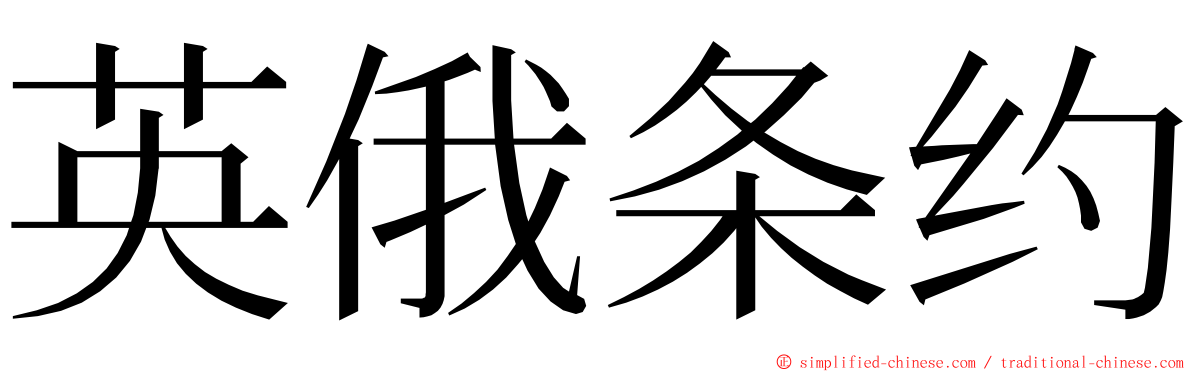 英俄条约 ming font