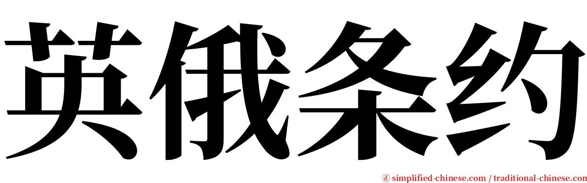 英俄条约 serif font