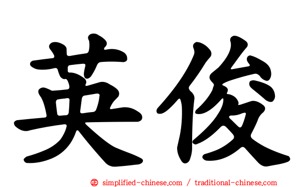 英俊