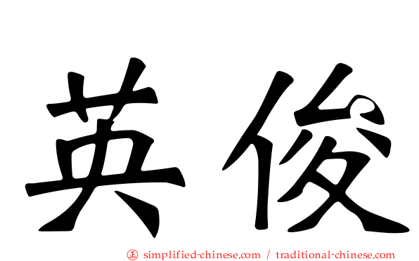 英俊