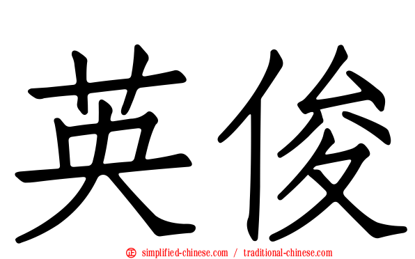 英俊