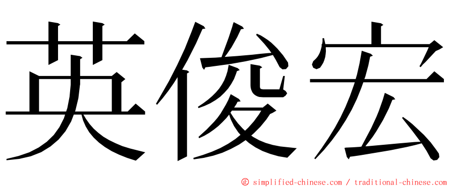 英俊宏 ming font