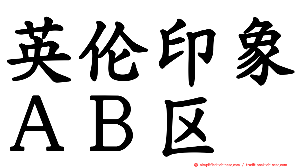 英伦印象ＡＢ区