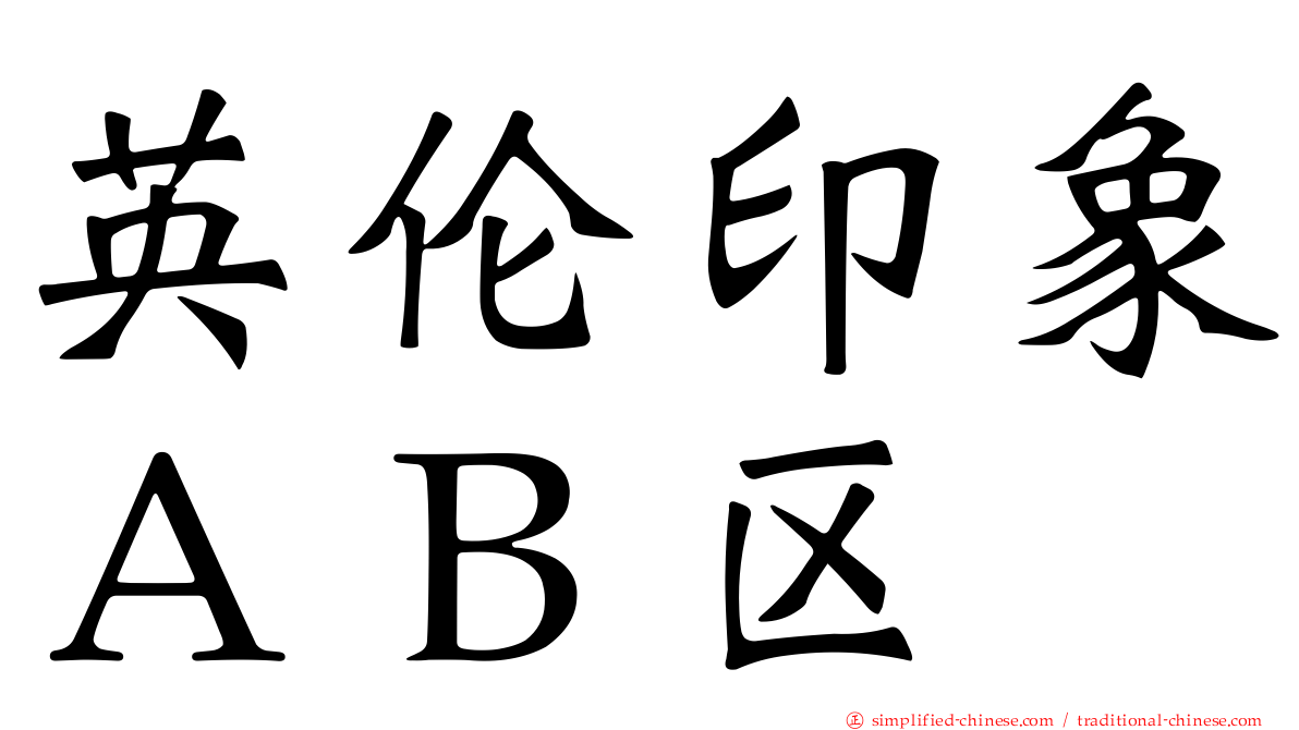 英伦印象ＡＢ区