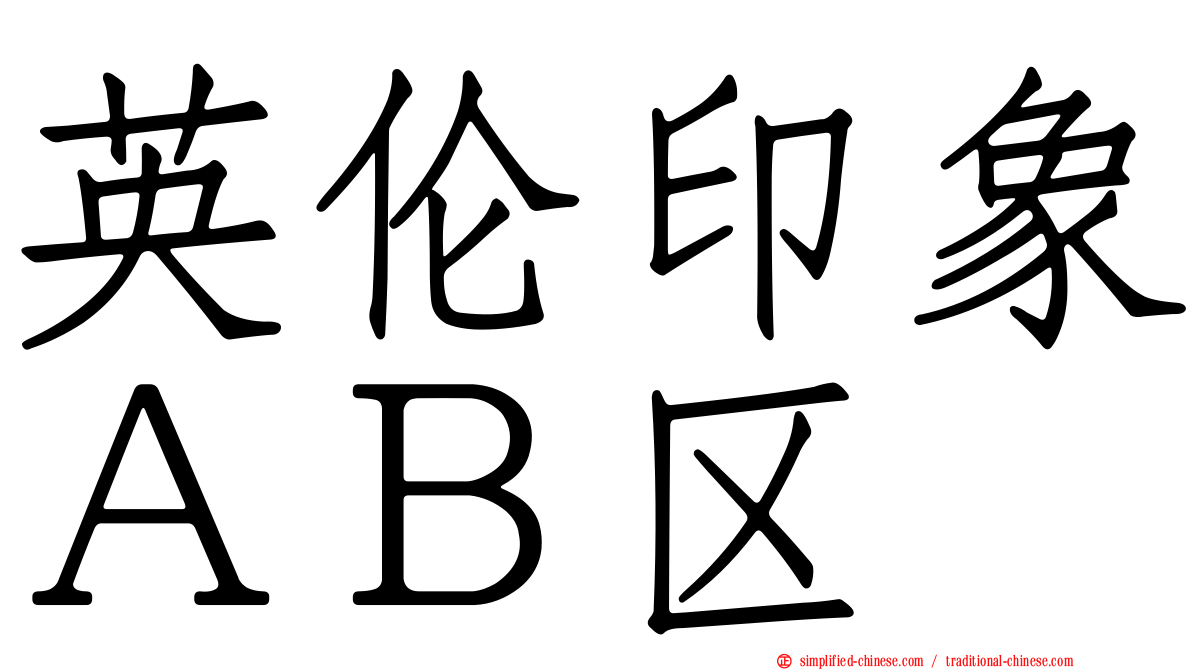 英伦印象ＡＢ区