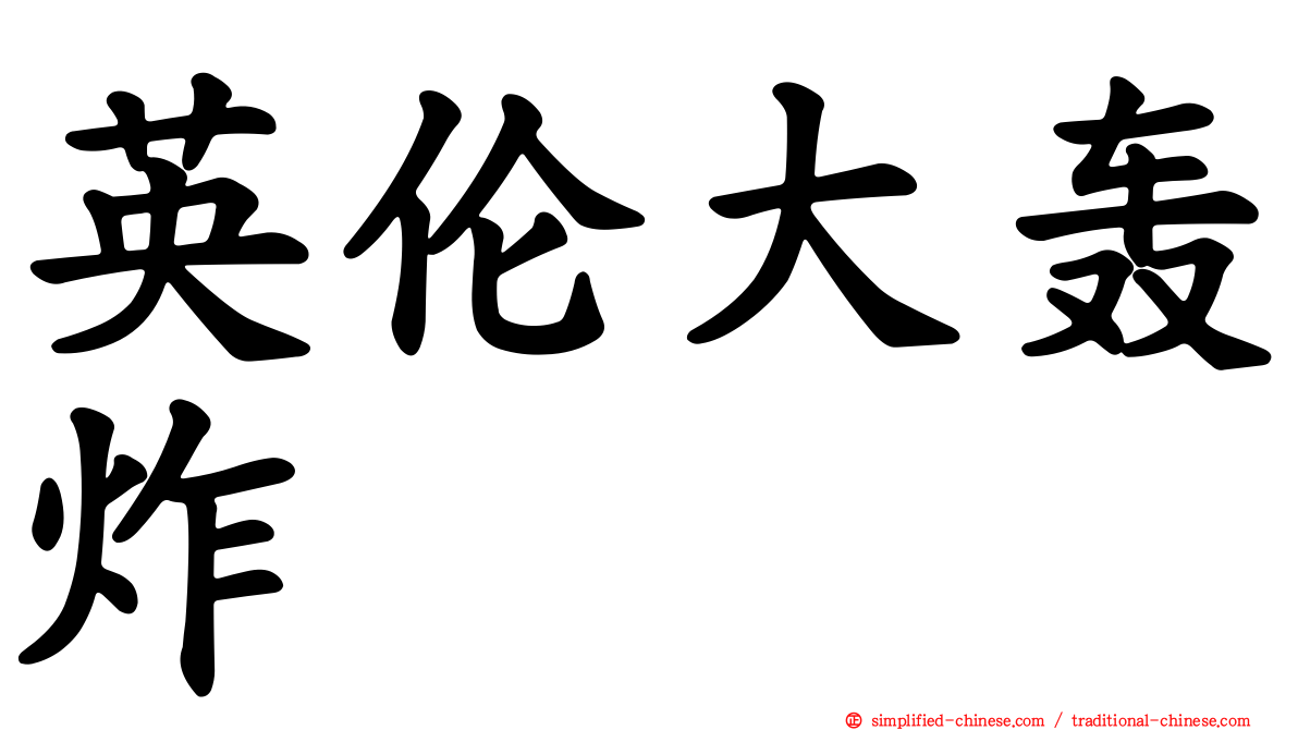 英伦大轰炸