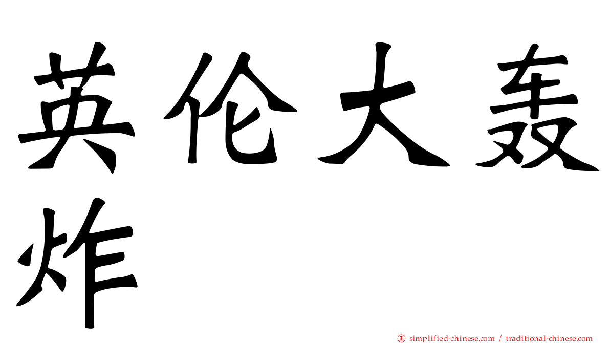 英伦大轰炸
