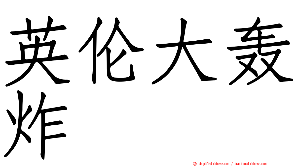 英伦大轰炸