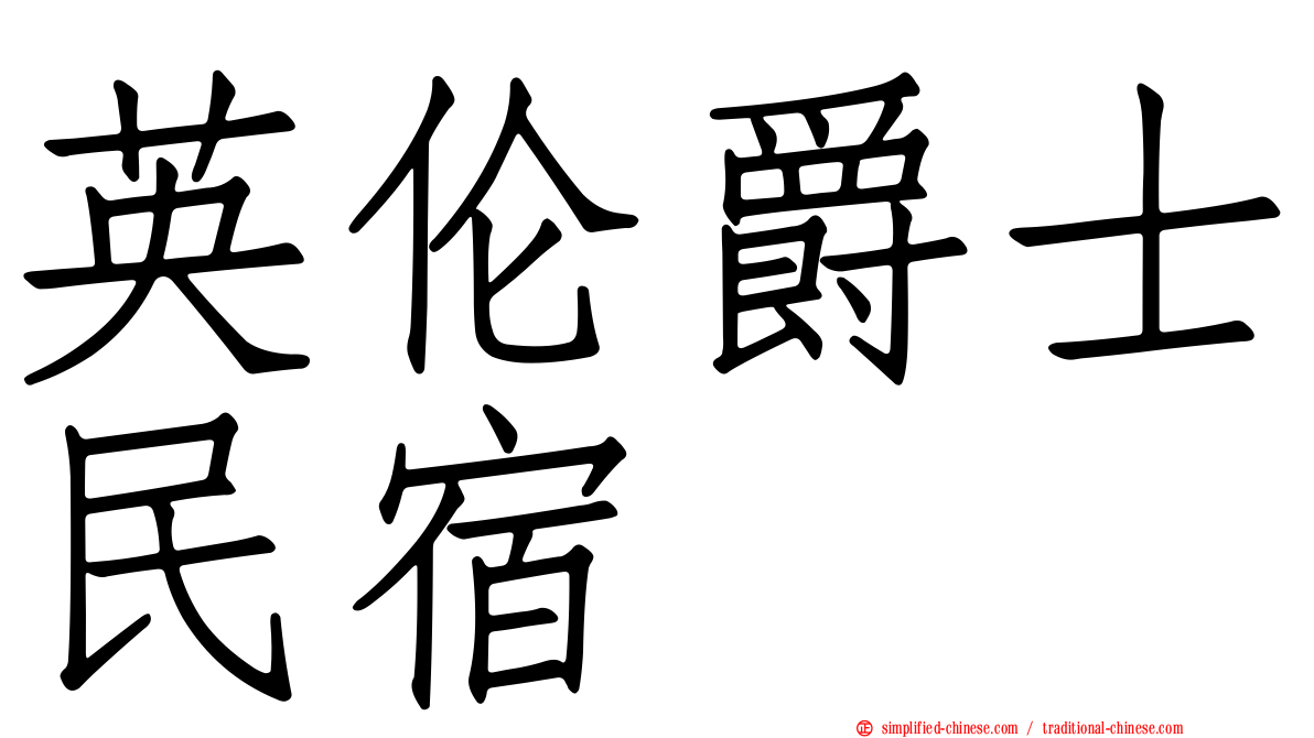 英伦爵士民宿