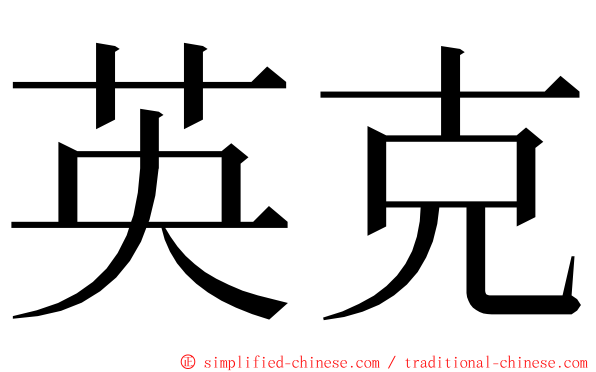 英克 ming font