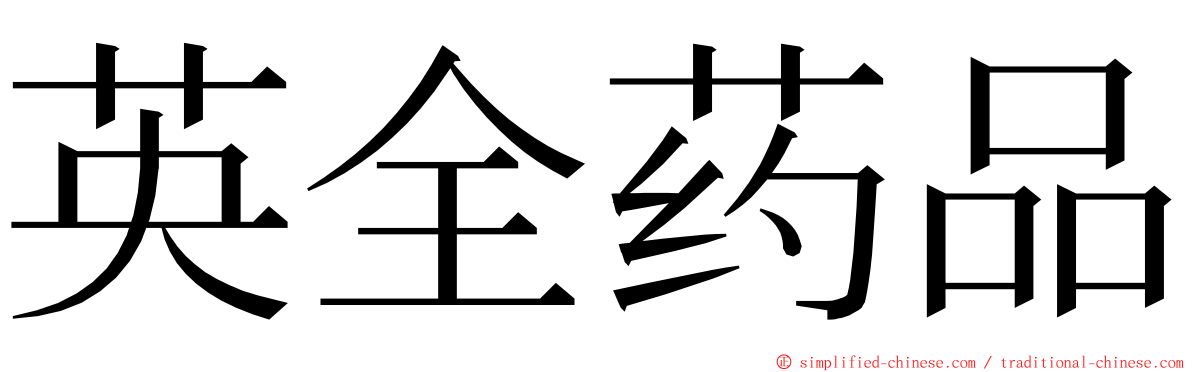 英全药品 ming font