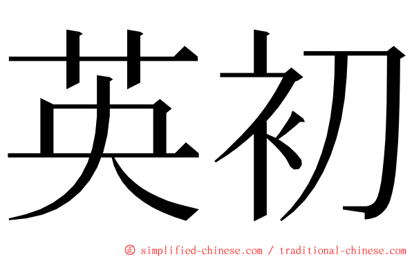 英初 ming font