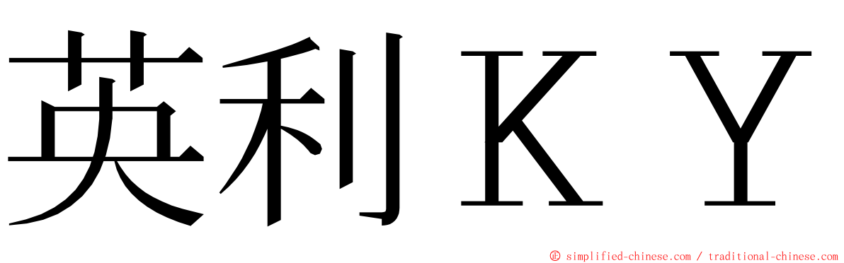 英利ＫＹ ming font