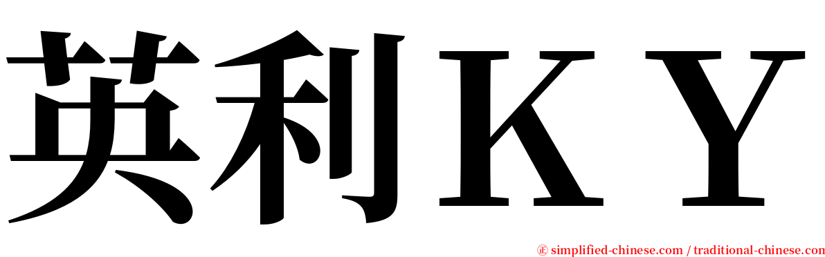 英利ＫＹ serif font