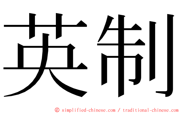 英制 ming font