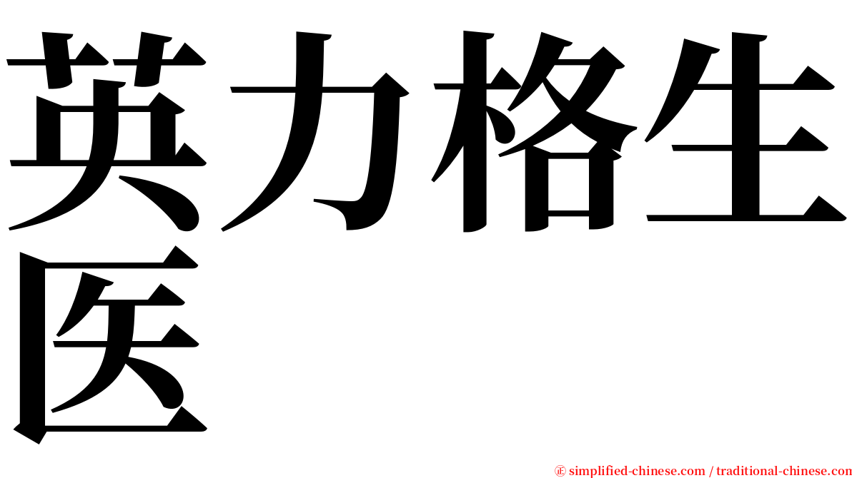 英力格生医 serif font