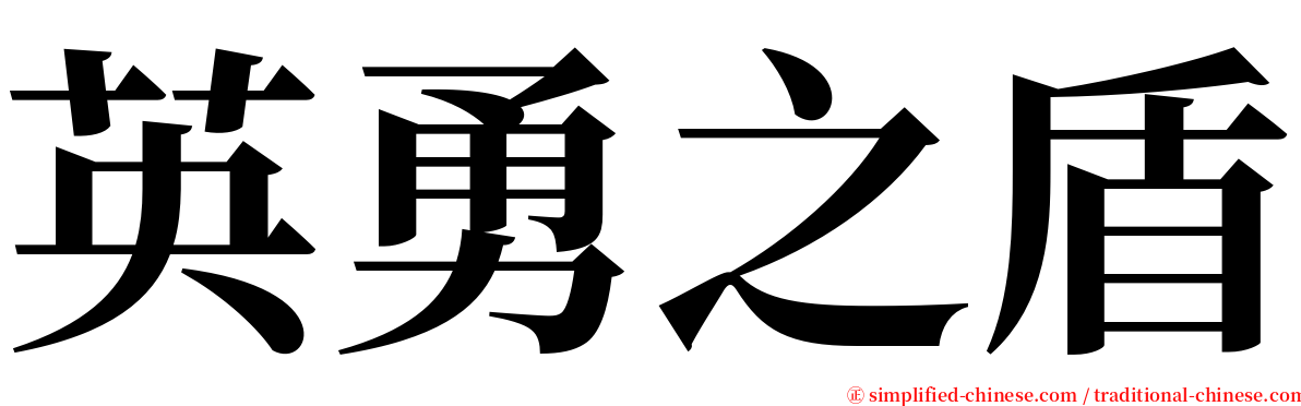 英勇之盾 serif font