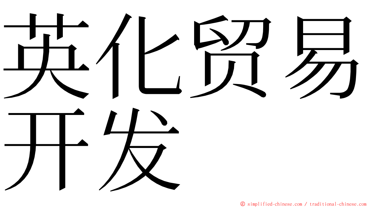 英化贸易开发 ming font