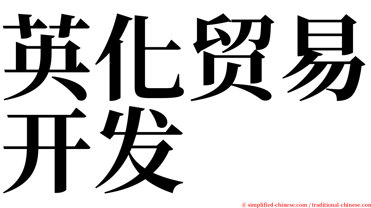 英化贸易开发 serif font