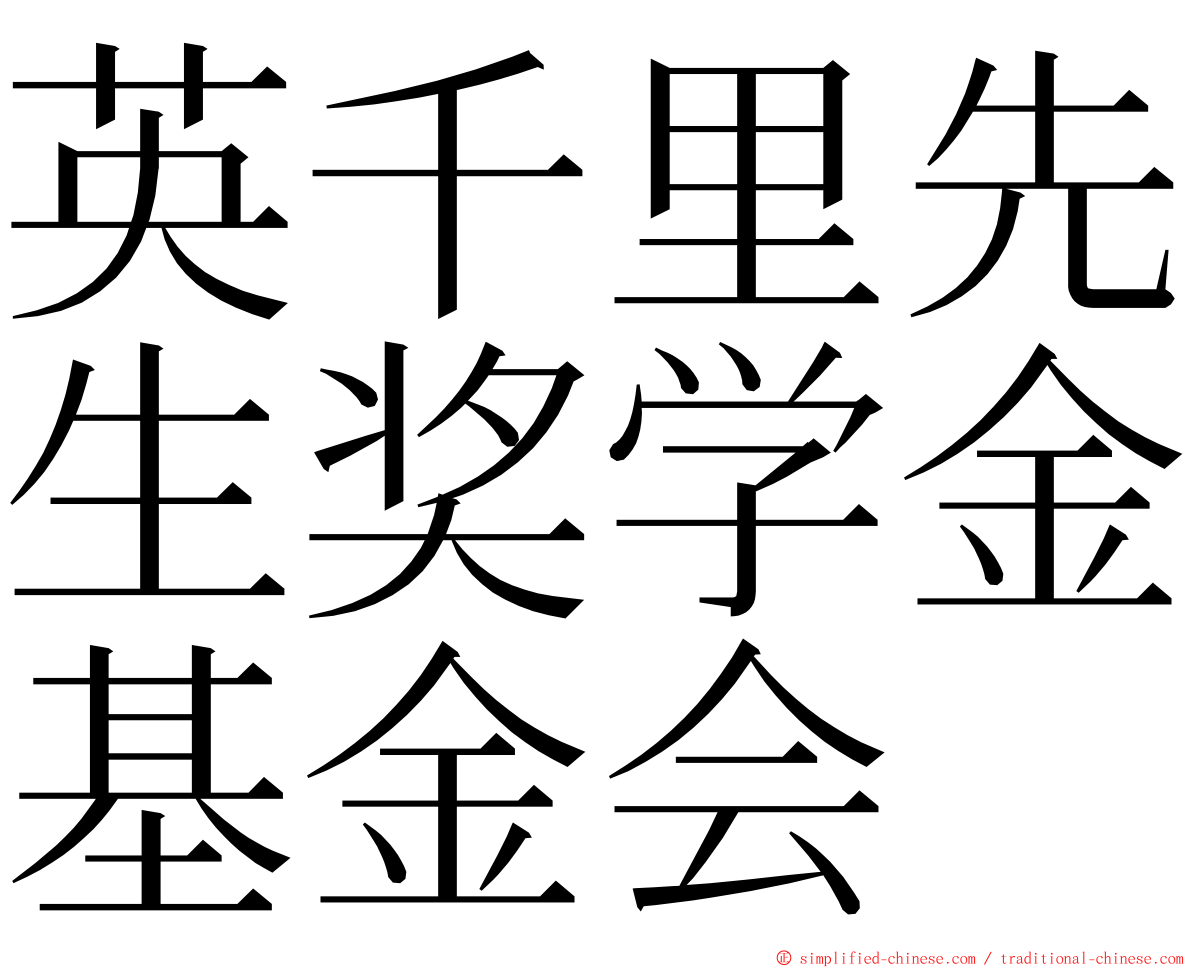 英千里先生奖学金基金会 ming font