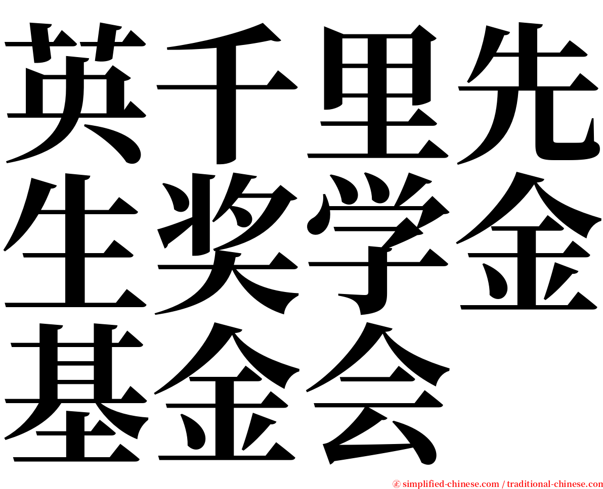 英千里先生奖学金基金会 serif font