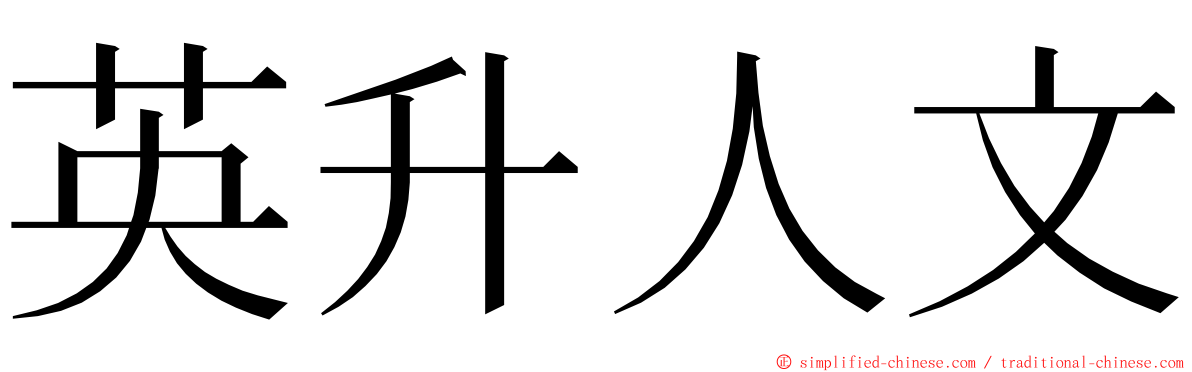 英升人文 ming font