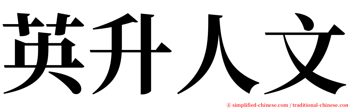 英升人文 serif font