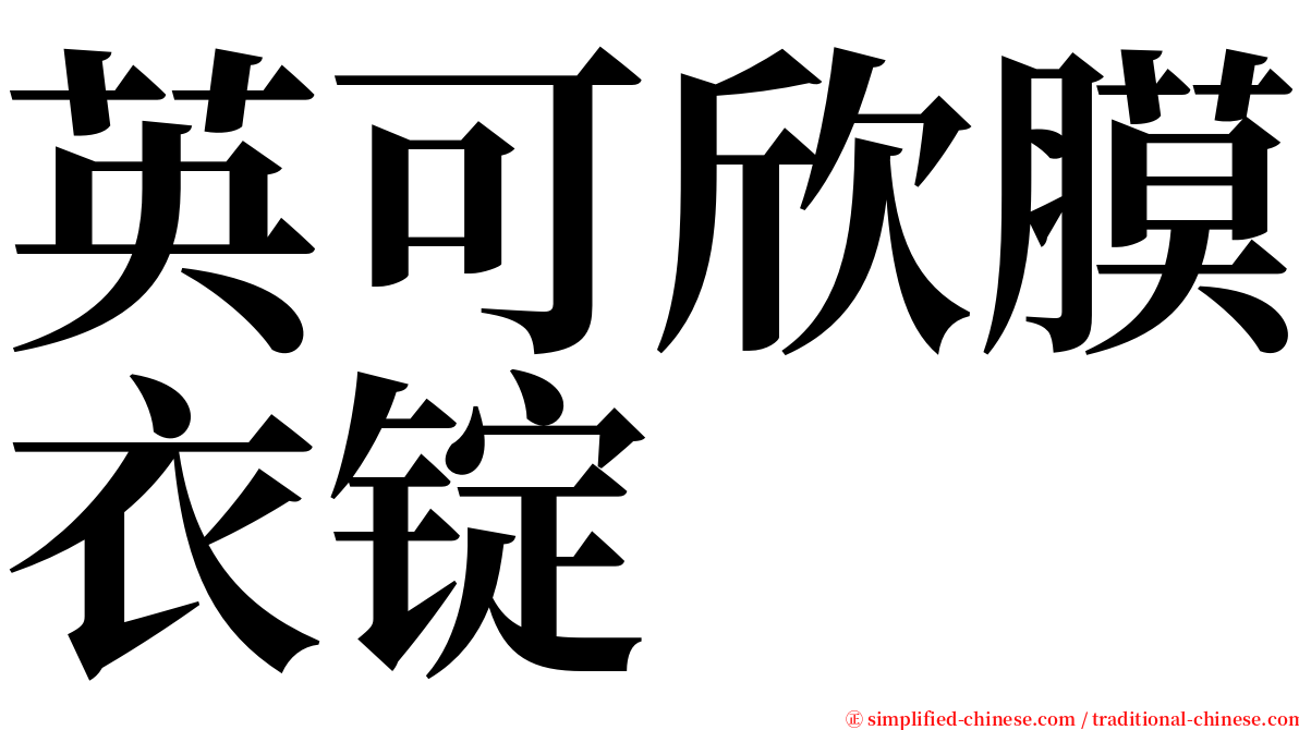 英可欣膜衣锭 serif font