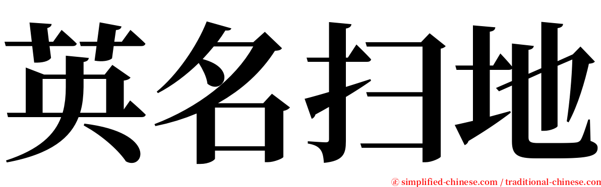 英名扫地 serif font