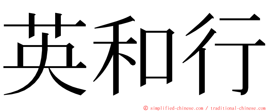 英和行 ming font