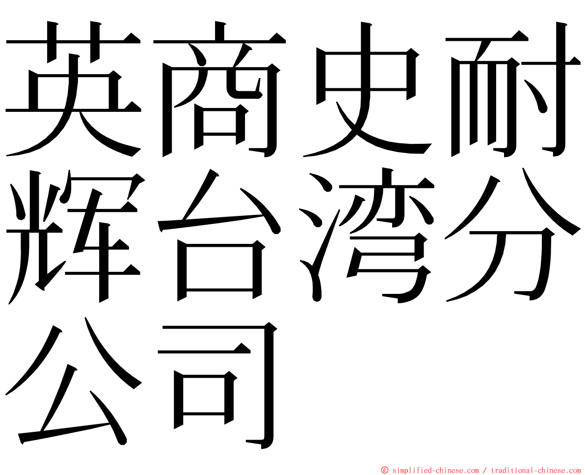 英商史耐辉台湾分公司 ming font