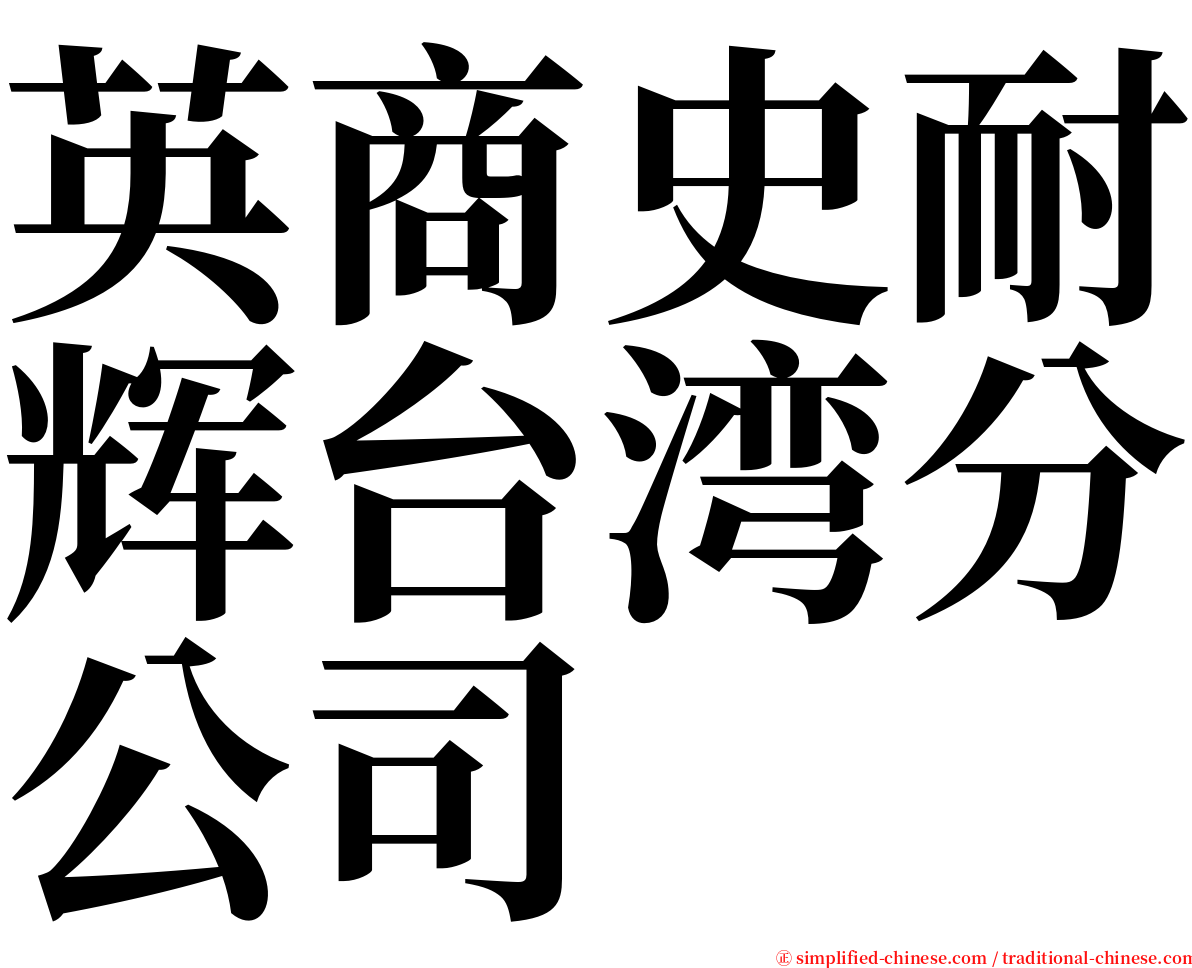 英商史耐辉台湾分公司 serif font