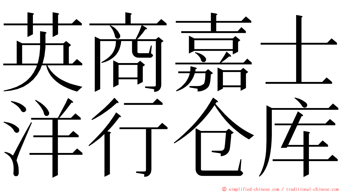 英商嘉士洋行仓库 ming font