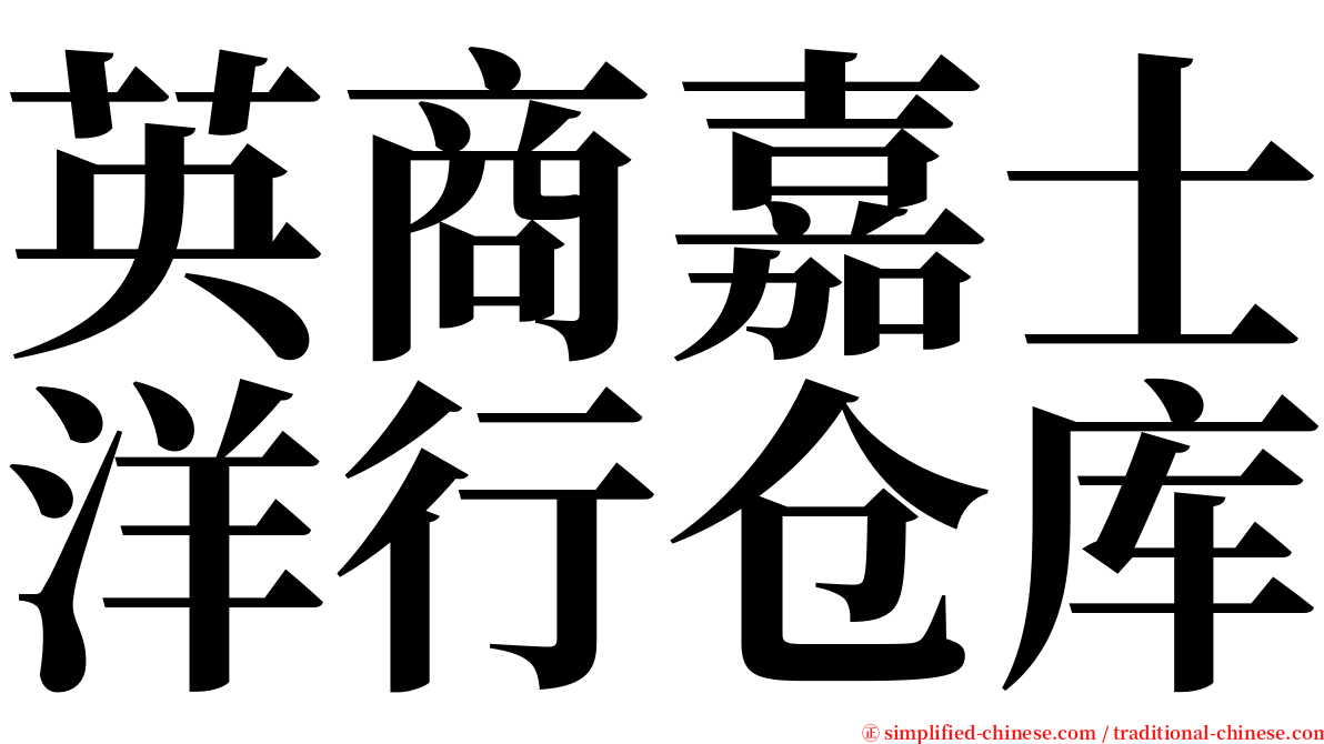 英商嘉士洋行仓库 serif font