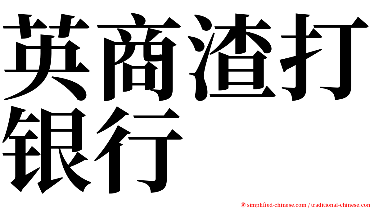 英商渣打银行 serif font