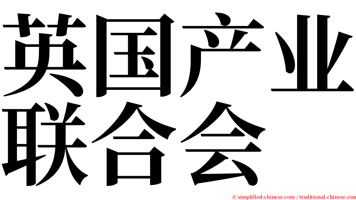 英国产业联合会 serif font