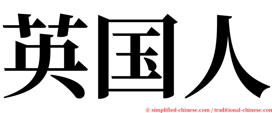 英国人 serif font