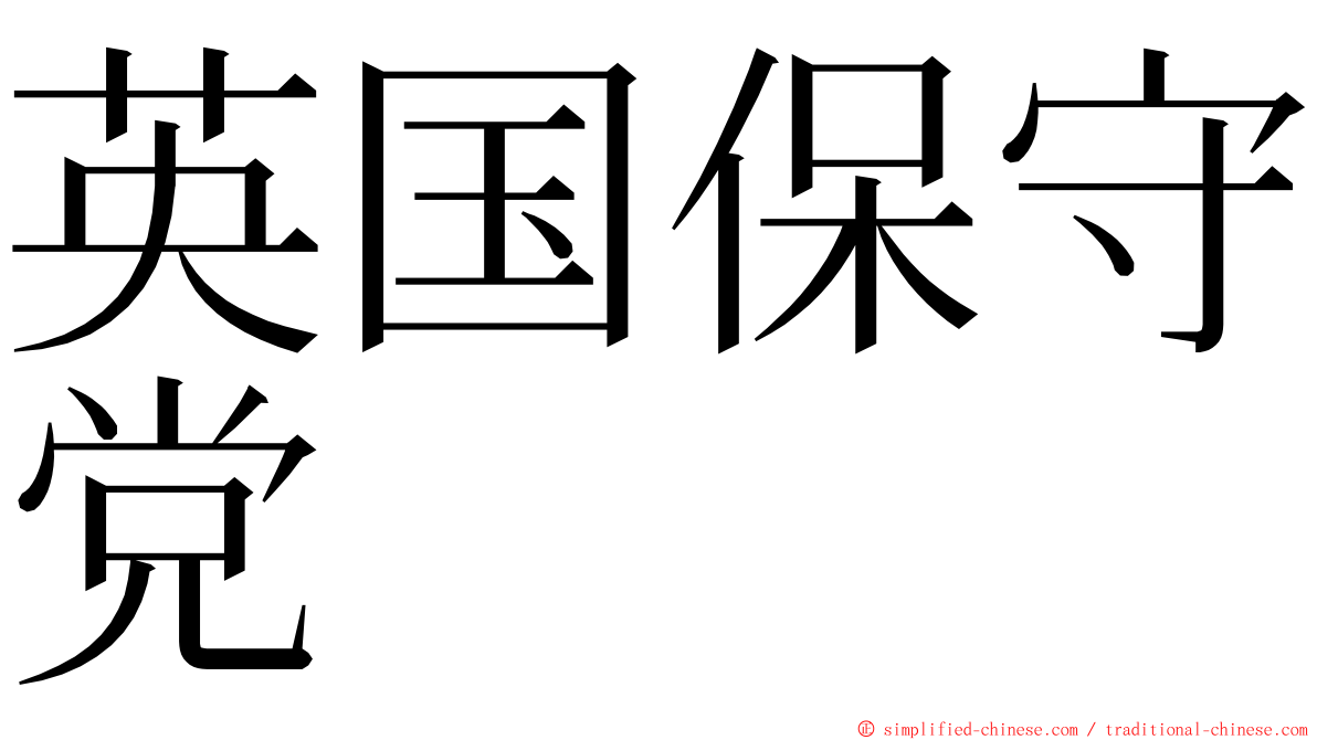 英国保守党 ming font